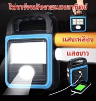 ไฟชาร์จพกพาพลังงานแสงอาทิตย์ ไฟฉุกเฉิน ปรับได้4โหมด