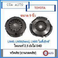 หวีคลัช​ จานกดคลัช​ TOYOTA.​ LN40, Hero (LN56),.​ไมตี้เอ๊กซ์​ MightyX,  Tiger 2.5.ไม่D4D ขนาด​ 9นิ้ว