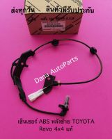 เซ็นเซอร์ ABS หลังซ้าย TOYOTA Revo 4x4 แท้ พาสนัมเบอร์:89546-0K240