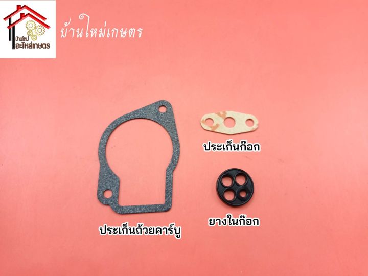 ประเก็นคาร์บู-ประเก็นก๊อก-ยางในก๊อก-เครื่องตัดหญ้า-nb411-rbc411-cg411