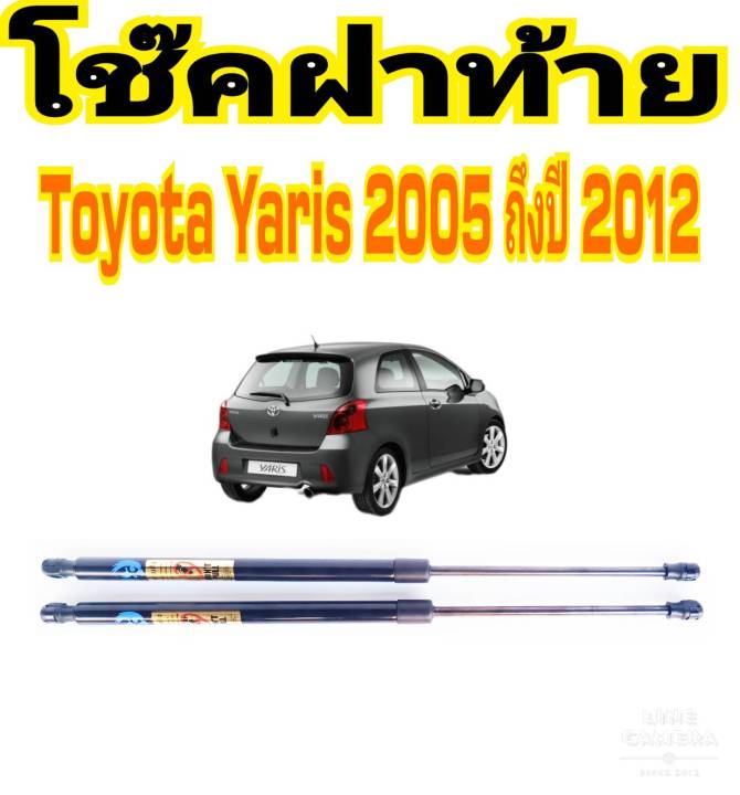 โช๊คฝาท้ายyaris-2005-2012-ติดตั้งง่าย-แทนของเดิมได้-ราคาต่อ-1คู่-สินค้ามีปัญหาทักร้านได้เลย