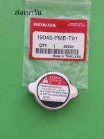 ฝาหม้อน้ำ HONDA ฮอนด้าทั่วไป สปริงใหญ่ แบบชอง (19045-PME-T01)