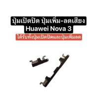 ปุ่มกด Huawei nova3 ปุ่ม nova 3 สีดำ ปุ่มเพิ่มลดเสียง ปุ่มเปิดปิด ปุ่มเพิ่มเสียง ปุ่มลดเสียง ปุ่มหัวเวย ปุ่ม nova3 ปุ่มกดหัวเหว่ย สินค้าพร้อมส่ง ส่งไว