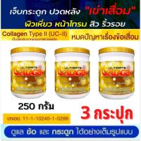 ถูกที่สุด( กระป๋องใหญ่250 กรัม3กระป๋อง)อัลติเมทคลอลาเจนโกลด์UC2ของ