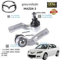 ลูกหมากคันชัก mazda3 ลูกหมากคันชัก มาสด้า 3 ปี2004-2010 ต่อ 1 คู่ BRAND CERA เบอร์ OEM : BP4L-32280 เบอร์ OEM : BP4L-32290 CE-1651R CE-1651L