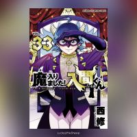 อิรุมะคุง ผจญในแดนปีศาจ! Mairimashita! Iruma-kun เล่ม 33 ฉบับภาษาญี่ปุ่น ?