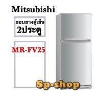 ขอบยางตู้เย็น2ประตู Mitsubishi รุ่น MR-FV25