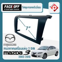 หน้ากาก MAZDA 3 หน้ากากวิทยุติดรถยนต์ 7" นิ้ว 2 DIN มาสด้า 3 ปี 2005-2010