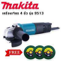 Makita #เครื่องเจียร #หินเจียร #ลูกหมู ขนาด 4 นิ้ว รุ่น 9513 (850W)  แถมฟรี ใบเจียร 3 ใบ ทนทานสินค้าเกรดเอ