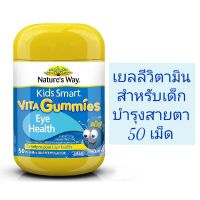 Natures Way Kids Smart Vita Gummies Eyes Health 50 เม็ด วิตามินเยลลี่ บำรุงสายตา