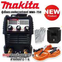 Makita ตู้เชื่อมระบบ Inverter MMA-750 เชื่อมได้ตลอดทั้งวันเหมาะสำหรับงานหนัก พร้อมพิเศษสายเชื่อมยาว 10 ม. (Technology of Japan) *งานเทียบไต้หวันเกรด AAA*