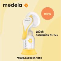 Medela  ปั๊มมือ พร้อมส่ง! มาพร้อมกรวย fit flex ขนาด 24  mm.