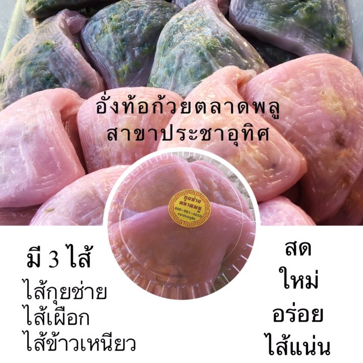 อั่งท้อก๋วย-ไหว้เจ้า-อร่อยมาก-สูตรดั่งเดิมตลาดพลู-ไส้แน่นๆ-พร้อมน้ำจิ้มรสเด็ด