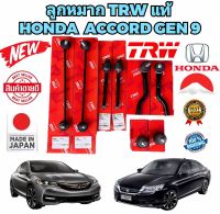 TRW ลูกหมาก ครบชุดช่วงล่าง HONDA ACCORD G9 ปี 2013-2019 TRW แท้ 100%