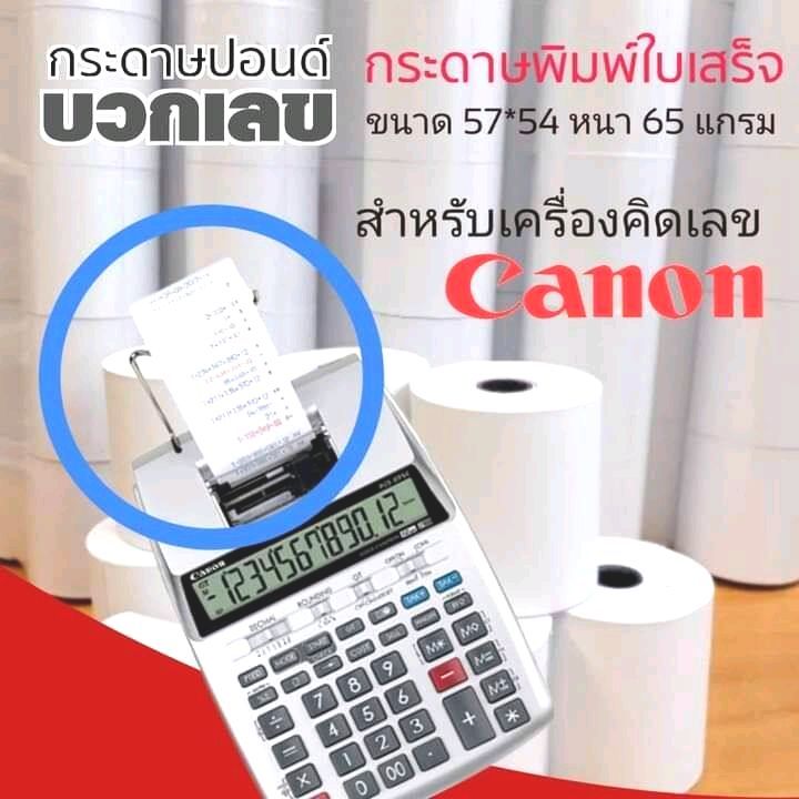 กระดาษเครื่องคิดเลข-ขนาด-57-54-มม-แพ็คละ-10-ม้วน