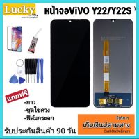 หน้าจองานแท้ vivo Y22/Y22S(จอแสดงผลพร้อมทัชสกรีน) จอy22จอy22sรับประกัน90วันฟรีอุปกรณ์