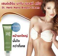 เซนต์เฮริ์บ นาโน เบรส ครีม St.Herb Nano  Berst Cream