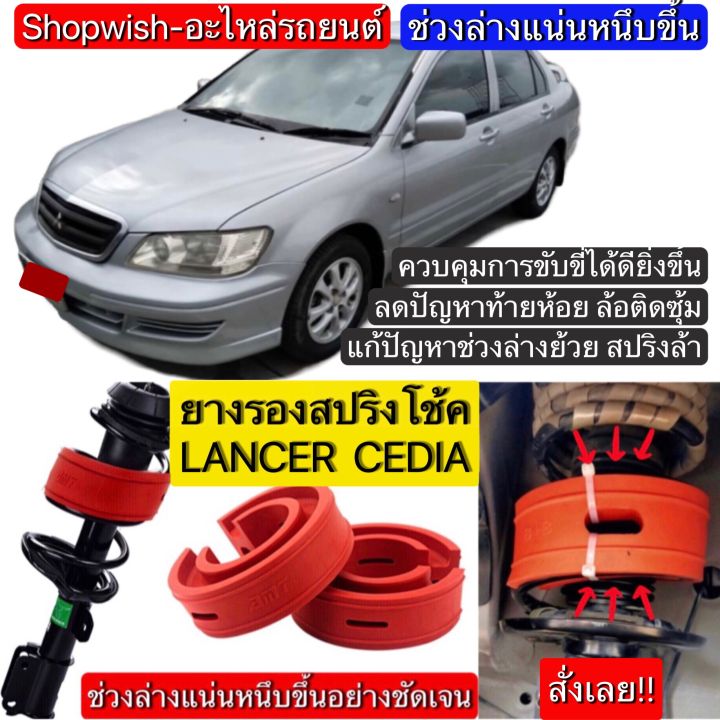 มีทุกรุ่น-ส่งไวมาก-mitsubishi-lancer-cediaยางรองสปริงโช้ครถยนต์