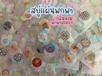 สบู่แผ่นพกพา ของจีบลูกค้า ของแถมลูกค้า ราคา 1 บาท