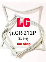 ขอบยางตู้เย็น LG 2ประตู รุ่นGR-212P