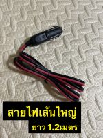 สายปลั๊กในรถยนต์ตัวผู้12V ใช้ต่ออุปกรณ์ต่างๆได้มีความยาว1.2เมตรสายเส้นไหญ่