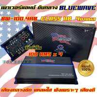 เพาเวอร์แอมป์ ขับกลาง BLUEWAVE รุ่น BW-100.4AB วัตต์เต็ม CLASS-AB 4ชาแนล เพาเวอร์ขับกลาง กำลังขับ100x4Rms งานแบรนด์คุณภาพ ดีไซน์สวย เสียงดี ลงตัว จำนวน1ตัว?