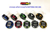 ฝากระปุกน้ำมันเบรคพร้อม+กระปุกใส งาน เดโทน่า DAYTONA 20A มีให้เลือก 5 สี (กดตัวเลือกสินค้าก่อนสั่ง)