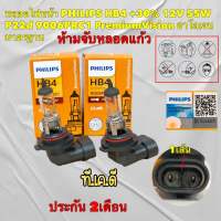 หลอดไฟหน้า รถยนต์ PHILIPS HB4 +30% 12V 55W P22d 9006PRC1 PremiumVision ประกัน 2เดือน