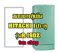 ขอบยางตู้เย็น Hitachi 1ประตู รุ่นR-19DZ