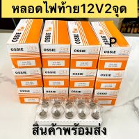 หลอดไฟ หลอดไฟหน้ามอเตอร์ไซOSSIEแท้ 12V25/25W12V35/35Wหลอดไฟท้าย12V2จุดหลอดไฟเลี้ยว้ขี้ยว12V (ขายยกกล่อง10หลอด)-ราคาถูกสุดมีของพร้อมส่งเก็บเงินปลายทาง