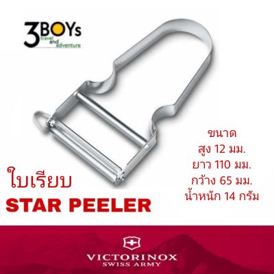 Victorinox รุ่น Star Peeler Double Edge Stainless ใบเรียบ (6.0912) ที่ปอกผัก ผลไม้ โดดเด่น ทนทาน ใช้งานง่าย