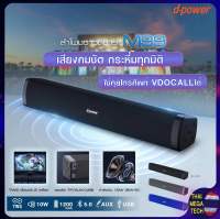 ของแท้!! D-power รุ่น M-99 ลำโพงบลูทูธ ลำโพง ลำโพงไร้สาย ลำโพงซาวด์บาร์ Bluetooth Super Bass ต่อ TV ได้ เชื่อม 2 ตัวได้ (รับประกัน3เดือน)