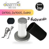 Deerma [แถมฟรีฟองน้ำ] ไส้กรองเครื่องดูดฝุ่น Deerma DX700, DX700S, DX810 [4ชิ้นส่ง35.-/ชิ้น] HEPA Filter ไส้กรองเครื่องดูดฝุ่นเดียม่า ไส้กรอง deerma