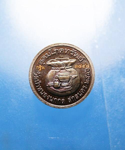 เหรียญอุดมโภคทรัพย์หลวงปู่แหวน-ทยาลุโก-เนื้อทองแดง-ปี2556-วัดป่าหนองนกแกด-อ-พังโคน-จ-สกลนคร-ไม่มีกล่อง