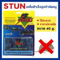 สะตัน (STUN) เหยื่อกำจัดหนู ยาเบื่อหนู ยากำจัดหนู ยาล่อหนู ขนาด 40 กรัม