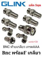 Bncท้ายเกลียว พร้อมFเกลียว แพ็ค 5ชุด