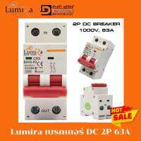 DC Beaker2P 1000v 63A สำหรับงานโซล่าเซลล์  ยี่ห้อLumira  สินค้าพร้อมส่งจากไทย