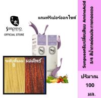 Sunpuso​ ซันปุโซะ ครีมเปลี่ยนสีผม สูตร​ AMINO​ ACID เบอร์ 5/4 สีน้ำตาลอ่อนประกายทองแดง ปริมาณ​ 100​ มล./เปอร์ออกไซด์น้ำนม ปริมาณ 100 มล.