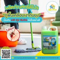 น้ำยาถูพื้นตะไคร้หอมกันยุง 3D PRO CLEANING