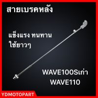 สายเบรคหลัง WAVE100Sเก่า WAVE110 เหล็กแข็ง ทนทาน