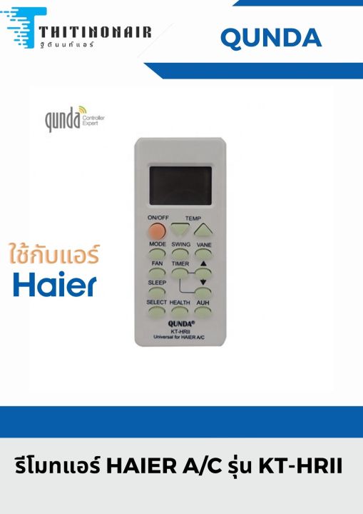 รีโมท-แอร์-haier-ไฮเออร์-qunda-kt-hrii-รีโมทแอร์haierทุกรุ่น