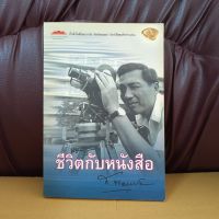 ชีวิตกับหนังสือ ส.พลายน้อย