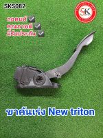 ขาคันเร่ง มิตซูบิชิ นิว ไทรทัน Mitsubishi new triton ถอดแท้ มีประกัน