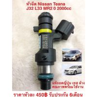 หัวฉีด Nissan Teana j32, L33 MR2.0, Tiida 1.8 MR18DE สินค้าใหม่ คุณภาพ OEM รับประกัน 6เดือน