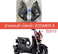 ฝาครอบข้างไฟเลี้ยว ZOOMER-X ปี2015 เคฟล่าดำ งานดีสวยทน