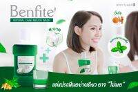 Benefite น้ำยาบ้วนปากสมุนไพร กระชายขาว ฟ้าทะลายโจร ตอบโจทย์กลิ่นปากหอม ฟันขาวแข็งแรง จบฟันผุ ปวดฟัน เหงือกอักเสบ บวม