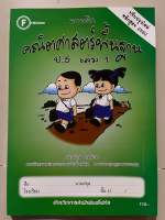 แบบฝึก คณิตศาสตร์พื้นฐาน ป.5 เล่ม1 [มีเฉลยแยกเล่ม] #โฟกัส