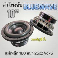 ?ลำโพงซับ10นิ้ว Bluewave แม่เหล็ก180หนา25x2 วอยซ์คู่ 3 นิ้ว แน่นจุกอก