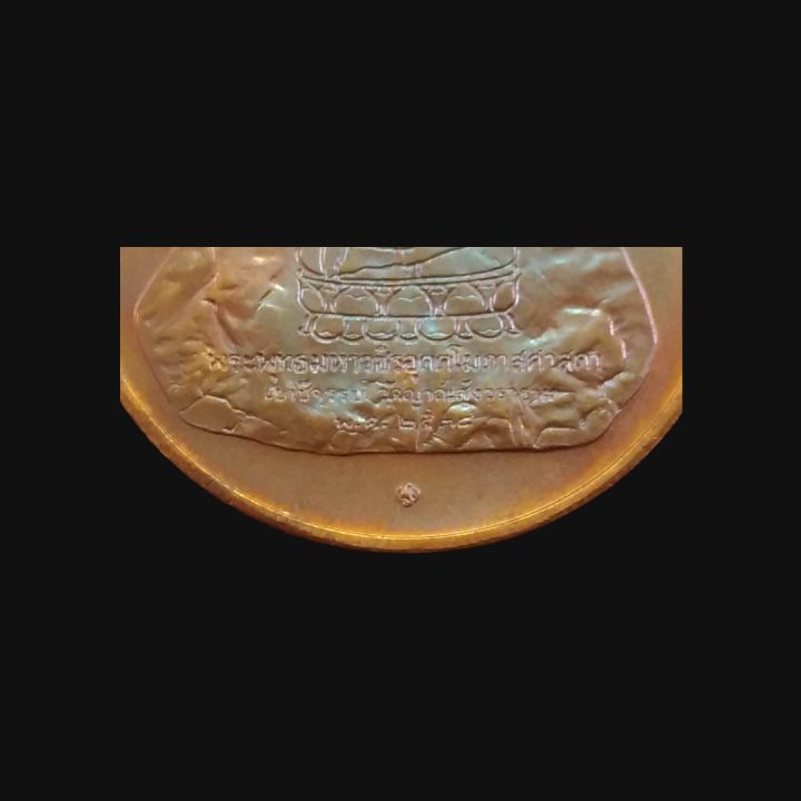 เหรียญที่ระลึก-ครองสิริราชสมบัติครบ-๕๐-ปี-หลังพระพุทธเขาชีจรรย์-เนื้อทองแดง