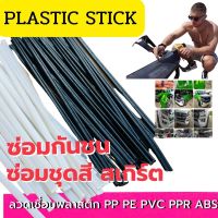 ลวดเชื่อมกันชน/สเกิร์ต = 50pcs ขาว/ดำ PP ABS Plastic Welding Rods